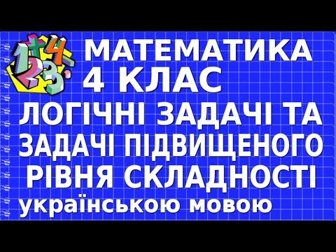 ЛОГІЧНІ ЗАДАЧІ ТА ЗАДАЧІ ПІДВИЩЕНОГО РІВНЯ СКЛАДНОСТІ. Відеоурок | МАТЕМАТИКА 4 клас ЛОГІЧНІ ЗАДАЧІ ТА ЗАДАЧІ ПІДВИЩЕНОГО РІВНЯ СКЛАДНОСТІ. Відеоурок | МАТЕМАТИКА 4 клас