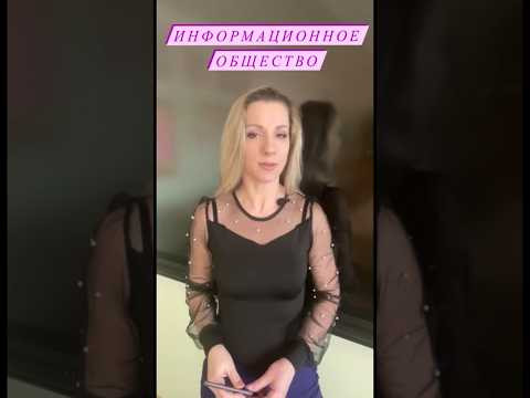 Информационное #общество #егэ #огэ #репетитор #потемкина