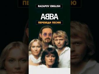 Переведи ABBA #английский #песня