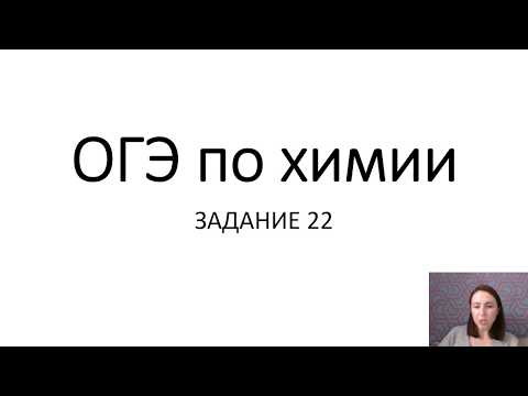 Разбор задания 22 из ОГЭ по химии 2020