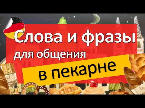 Слова и фразы для покупок в БУЛОЧНОЙ, в пекарне. Немецкий язык А2+ Слова и фразы для покупок в БУЛОЧНОЙ, в пекарне. Немецкий язык А2+