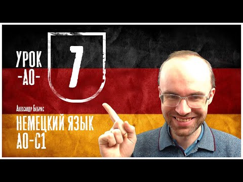 НЕМЕЦКИЙ ЯЗЫК ПО ФОРМУЛАМ A0 УРОК 7 УРОКИ НЕМЕЦКОГО ЯЗЫКА НЕМЕЦКИЙ ДЛЯ НАЧИНАЮЩИХ НЕМЕЦКИЙ С НУЛЯ НЕМЕЦКИЙ ЯЗЫК ПО ФОРМУЛАМ A0 УРОК 7 УРОКИ НЕМЕЦКОГО ЯЗЫКА НЕМЕЦКИЙ ДЛЯ НАЧИНАЮЩИХ НЕМЕЦКИЙ С НУЛЯ