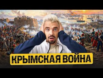 ВСЯ КРЫМСКАЯ ВОЙНА  | Топ-репетитор