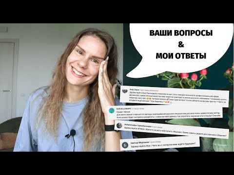 Расширение словарного запаса и стыдные истории из моей жизни Часть 16 || Вопросы и ответы Расширение словарного запаса и стыдные истории из моей жизни Часть 16 || Вопросы и ответы