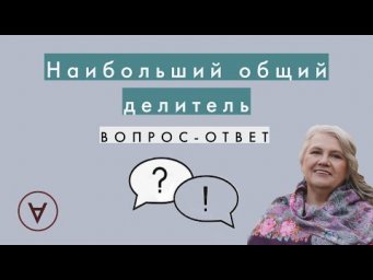 Наибольший общий делитель|  Вопрос-ответ 52