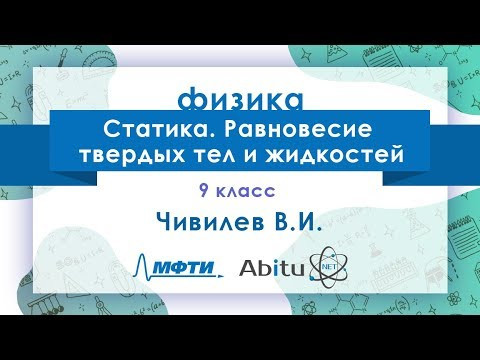 Лекторий ЗФТШ. Ф-9. Статика. Равновесие твердых тел и жидкостей Лекторий ЗФТШ. Ф-9. Статика. Равновесие твердых тел и жидкостей