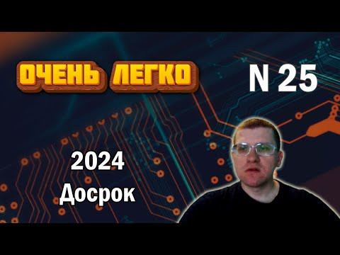 ДОСРОК ЕГЭ по информатике - Задание 25 (Очень легко) ДОСРОК ЕГЭ по информатике - Задание 25 (Очень легко)