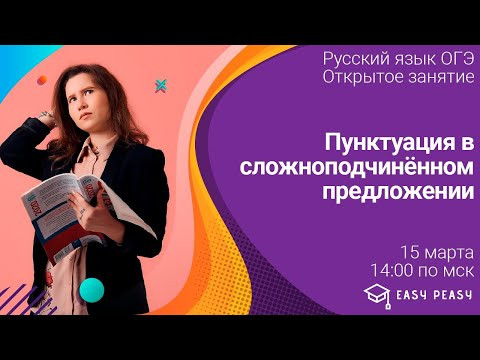 Пунктуация в сложноподчинённом предложении | ОГЭ Русский язык 2020 | Онлайн-школа Easy Peasy