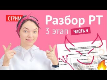 Разбираем 3 этап РТ 2021 (часть 4)