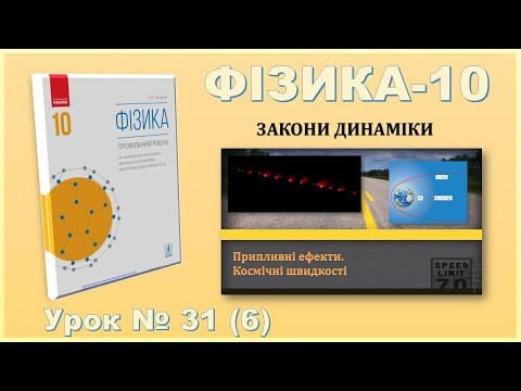 ФІЗИКА-10 | Урок 31 (6) ФІЗИКА-10 | Урок 31 (6)