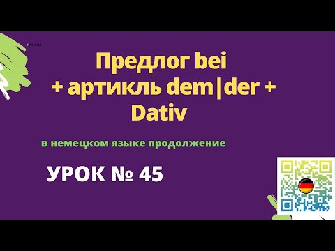 Предлог bei + артикль dem|der + Dativ в немецком языке продолжение