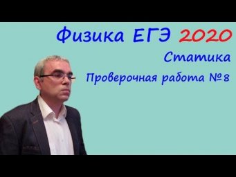 Физика ЕГЭ 2020 Тематическая проверочная работа 8 Статика