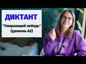 Диктант "Умирающий лебедь" || Диктанты. Уровень А2