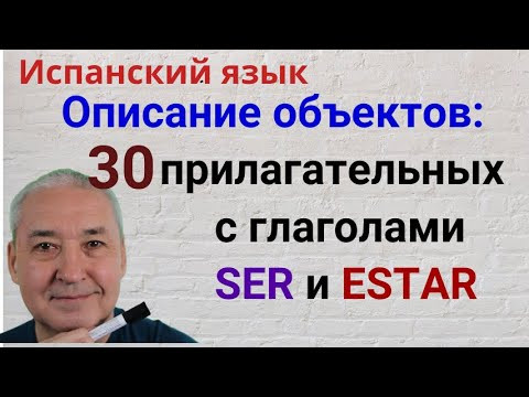 Испанский язык. Описываеи объекты 30 прилагательных. С глаголами SER и ESTAR.