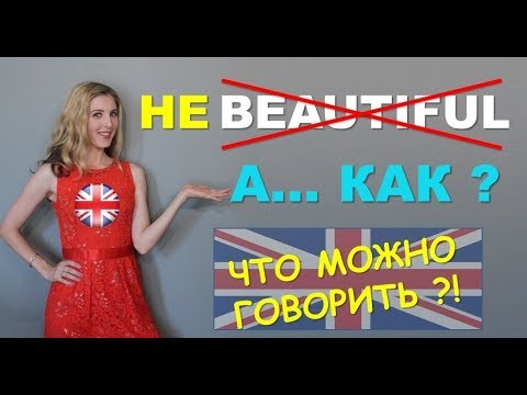 Английский на Каждый День: Перестаньте говорить BEAUTIFUL?