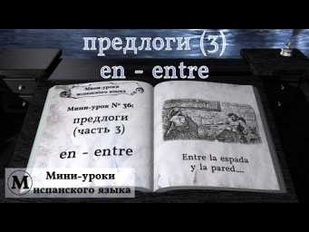 N&deg; 36: Предлоги (часть 3): en - entre