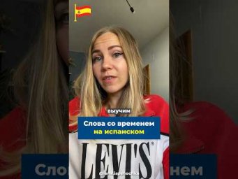 Что правильно: el tiempo и la hora. Разница в испанском.