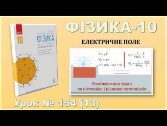 ФІЗИКА-10 | Урок 154 (13) | Розв&rsquo;язування задач на потенціал і різницю потенціалів