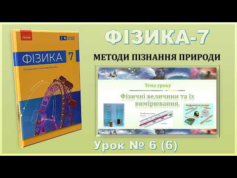ФІЗИКА-7 | Урок 6 (6) | Фізичні величини та їх вимірювання
