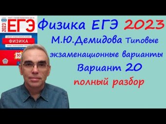 Физика ЕГЭ 2023 Демидова (ФИПИ) 30 типовых вариантов, вариант 20, подробный разбор всех заданий