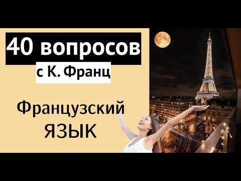 ФРАНЦУЗСКИЙ ЯЗЫК 40 ВОПРОСОВ НА ФРАНЦУЗСКОМ ДЛЯ ОБЩЕНИЯ