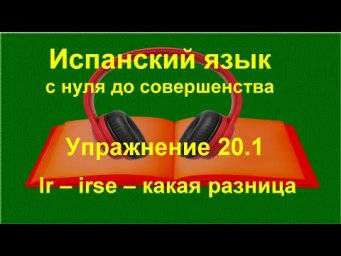 ✏️ Испанский язык с нуля | Ir &ndash; irse, quedar &ndash; quedarse: в чём разница | Упражнение 20.1