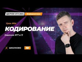 Кодирование. Задания 7 и 11. Щелчок - 2024. ЕГЭ по информатике.