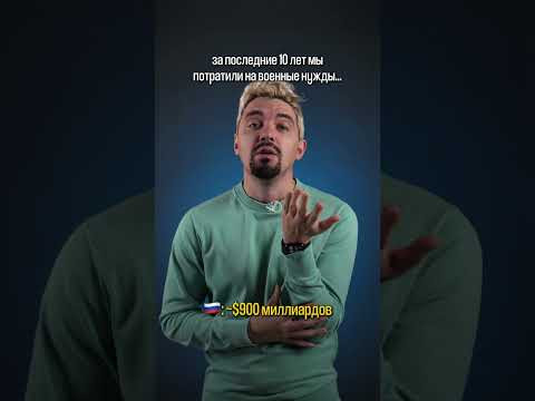 Сколько потратили страны на военные нужды за последние 10 лет? #история #егэ2025
