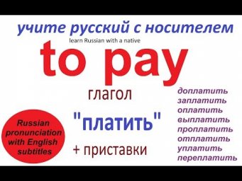 № 247  Учим русские глаголы /  ПЛАТИТЬ : заплатить, оплатить, проплатить, уплатить и другие.