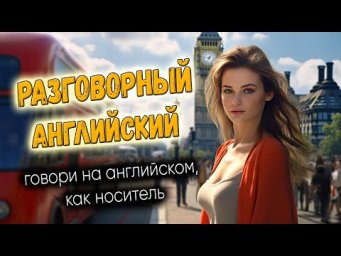 Разговорный английский. Говори, как носитель #4