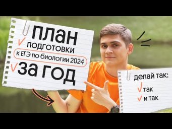 ✅ ПОШАГОВЫЙ ПЛАН ПОДГОТОВКИ К ЕГЭ ПО БИОЛОГИИ 2024 ЗА ГОД