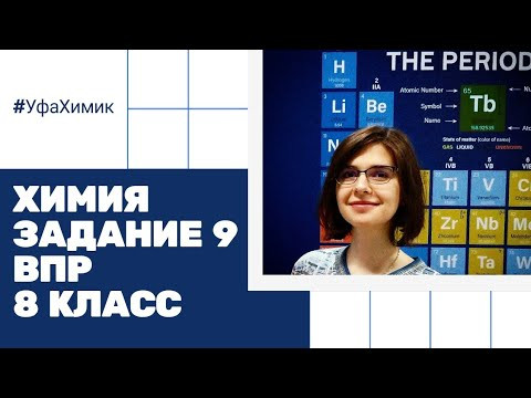 ЗАДАНИЕ 9 ВПР ХИМИЯ 8 класс Техника безопасности Онлайн репетитор по химии Ирина Владимировна ЕГЭ
