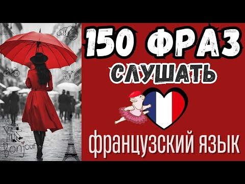 ФРАНЦУЗСКИЙ ЯЗЫК СЛУШАТЬ 150 РАЗГОВОРНЫХ ФРАЗ ФРАНЦУЗСКИЙ ПЕРЕД СНОМ ФРАНЦУЗСКИЙ ЯЗЫК СЛУШАТЬ 150 РАЗГОВОРНЫХ ФРАЗ ФРАНЦУЗСКИЙ ПЕРЕД СНОМ