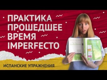 Практика Preterito Imperfecto. Незавершенное прошедшее время в испанском.