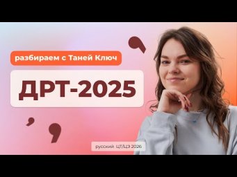 ⭐️ДРТ 2026 по русскому языку ⭐️