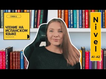 ЧИТАЕМ НА ИСПАНСКОМ. "VACACIONES AL SOL"  ГЛАВА 2