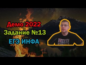 ЕГЭ по информатике 2022 - Задание 13 (ДЕМО)