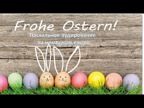 Пасхальное аудирование на немецком языке | Немецкий язык для начинающих|  Deutsch mit Julia Bobe