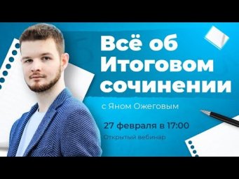 ВСЁ об Итоговом сочинении