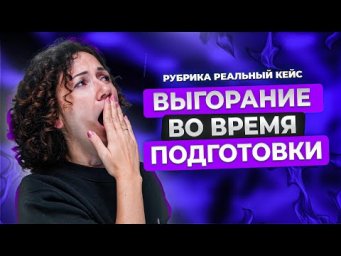 ВЫГОРАНИЕ ВО ВРЕМЯ ПОДГОТОВКИ | Биология ЕГЭ 2024