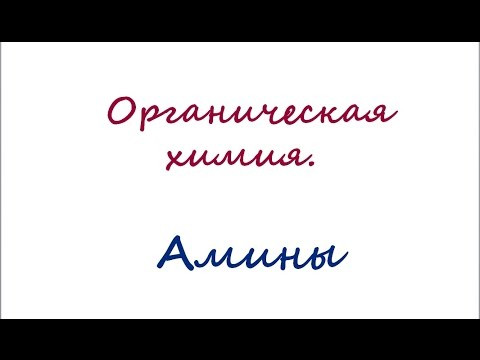Амины. Анилин