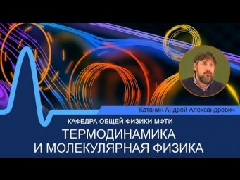 Лекция №10 по курсу "Термодинамика и молекулярная физика" (Катанин А.А.)