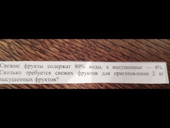 Задача о свежих и высушенных фруктах