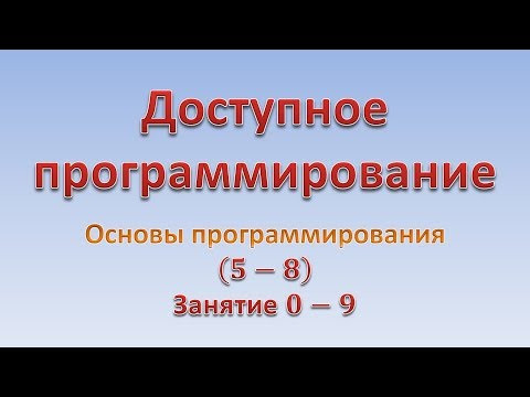 Основы программирования (5-8). Занятие 0 - 9. "Записи"