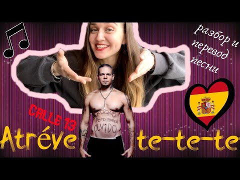 Учим ИСПАНСКИЙ язык по песне Calle 13 - Atr&eacute;vete-te-te. Перевод, cмысл и интересная лексика