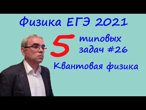 Физика ЕГЭ 2021 5 типовых задач на квантовую физику Физика ЕГЭ 2021 5 типовых задач на квантовую физику