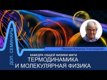 Доп. семинар №11 по курсу "Термодинамика и молекулярная физика" (Овчинкин В.А.)