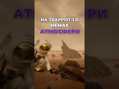 James Webb шокував: атмосфери на TRAPPIST-1 d немає!