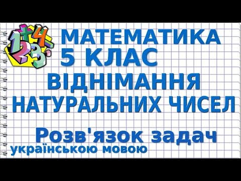 МАТЕМАТИКА 5 клас. ВІДНІМАННЯ НАТУРАЛЬНИХ ЧИСЕЛ. Рішення задач. Відеоуроки МАТЕМАТИКА 5 клас. ВІДНІМАННЯ НАТУРАЛЬНИХ ЧИСЕЛ. Рішення задач. Відеоуроки