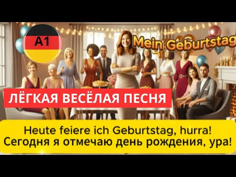 УЧИМ НЕМЕЦКИЙ В ИНТЕРЕСНОМ ФОРМАТЕ - ПО ОБУЧАЮЩЕЙ ПЕСНЕ "MEIN GEBURTSTAG" - "МОЙ ДЕНЬ РОЖДЕНИЯ" #A1 УЧИМ НЕМЕЦКИЙ В ИНТЕРЕСНОМ ФОРМАТЕ - ПО ОБУЧАЮЩЕЙ ПЕСНЕ "MEIN GEBURTSTAG" - "МОЙ ДЕНЬ РОЖДЕНИЯ" #A1